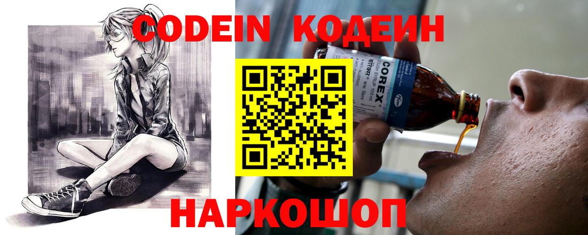 Codein напиток Lean (лин) Осинники